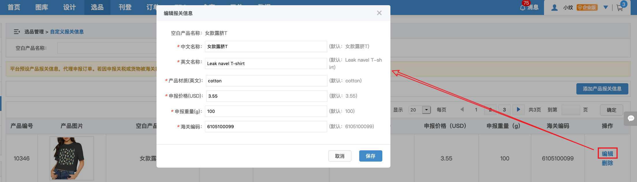 编辑报关信息.png